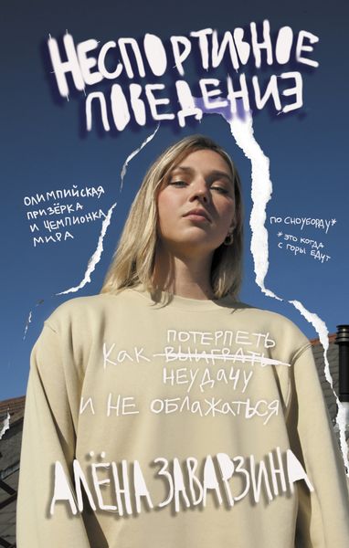 Обложка книги «Неспортивное поведение. Как потерпеть неудачу и не облажаться»