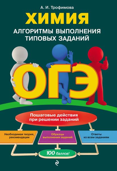 Обложка книги «ОГЭ. Химия. Алгоритмы выполнения типовых заданий»