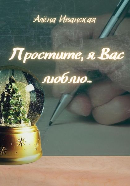 Обложка книги  «Простите, я вас люблю…»
