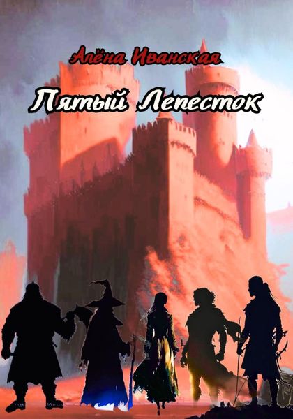 Обложка книги  «Пятый Лепесток»