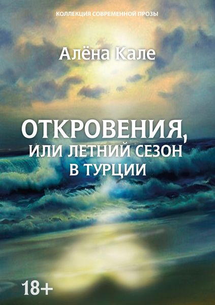 Обложка книги «Откровения, или Летний сезон в Турции»