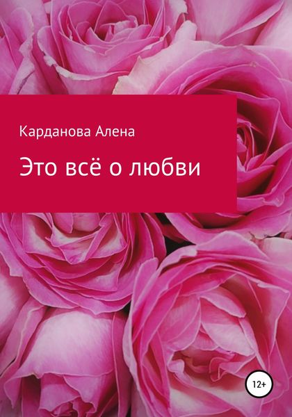 Обложка книги  «Это всё о любви»