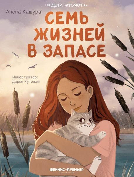 Обложка книги «Семь жизней в запасе»