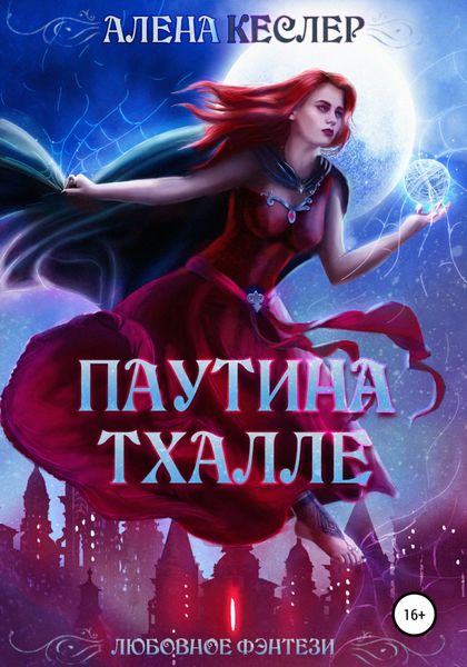 Обложка книги «Паутина Тхалле»
