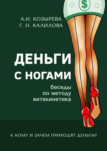 Обложка книги «Деньги с ногами. К кому и зачем приходят деньги?»