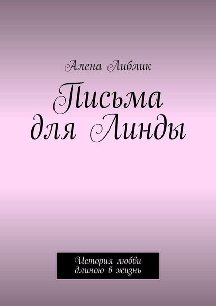 Обложка книги  «Письма для Линды. История любви длиною в жизнь»