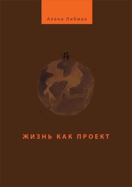 Обложка книги  «Жизнь как проект»