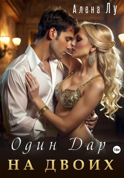 Обложка книги «Один дар на двоих»