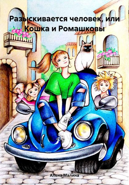 Обложка книги «Разыскивается человек, или Кошка и Ромашковы»