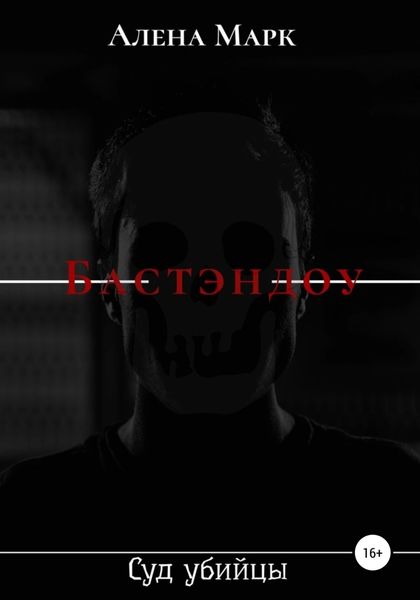 Обложка книги «Бастэндоу»