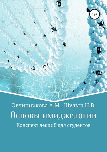 Обложка книги  «Основы имиджелогии»