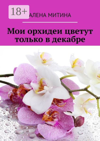 Обложка книги  «Мои орхидеи цветут только в декабре»