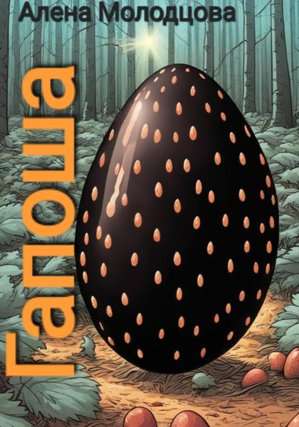 Обложка книги  «Гапоша»