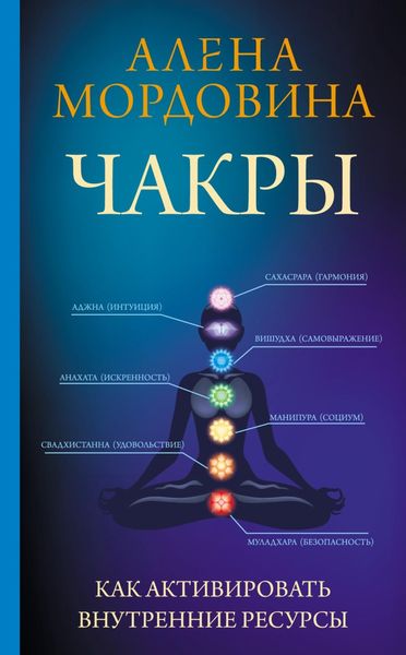 Обложка книги  «Чакры. Как активировать внутренние ресурсы»