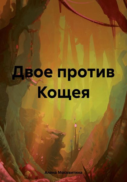 Обложка книги «Двое против Кощея»