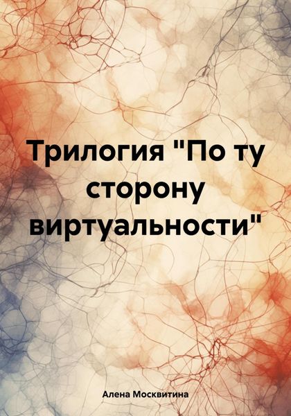 Обложка книги «Трилогия «По ту сторону виртуальности»»