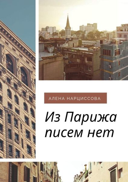 Обложка книги  «Из Парижа писем нет»