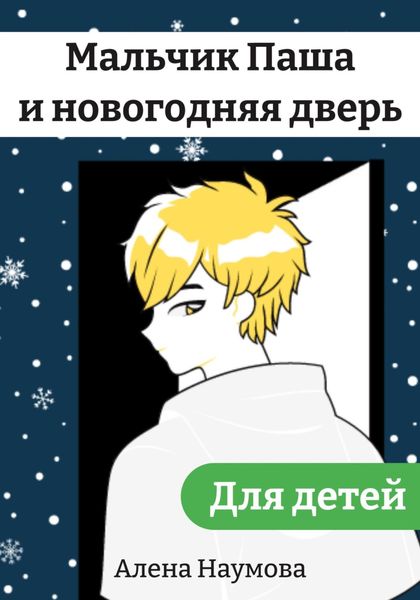 Обложка книги  «Мальчик Паша и новогодняя дверь»