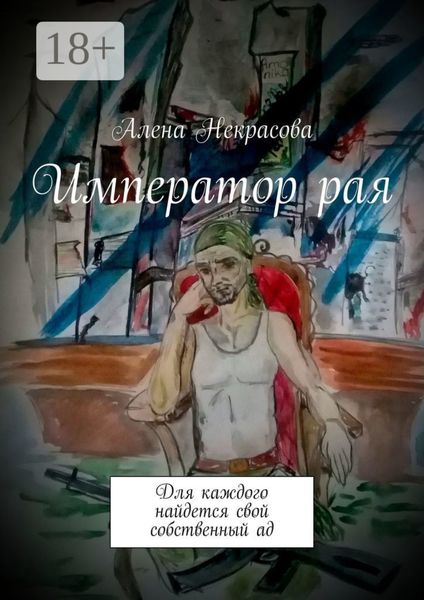 Обложка книги  «Император рая. Для каждого найдется свой собственный ад»