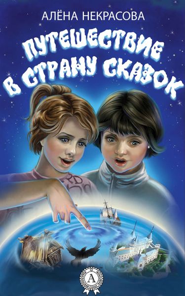 Обложка книги  «Путешествие в страну сказок»