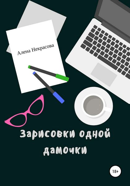 Обложка книги  «Зарисовки одной дамочки»