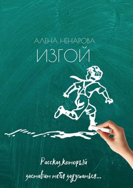 Обложка книги «Изгой»