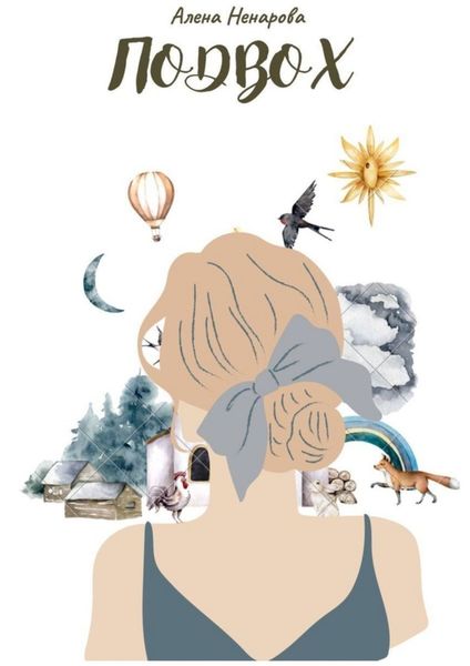 Обложка книги «Подвох»
