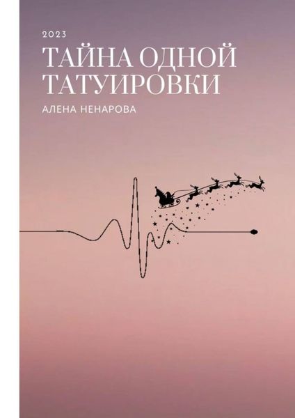 Обложка книги «Тайна одной татуировки»