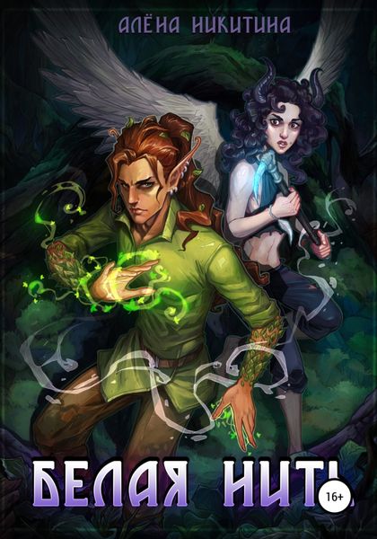 Обложка книги  «Белая нить»