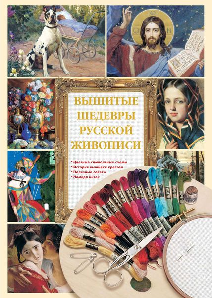 Обложка книги  «Вышитые шедевры русской живописи»