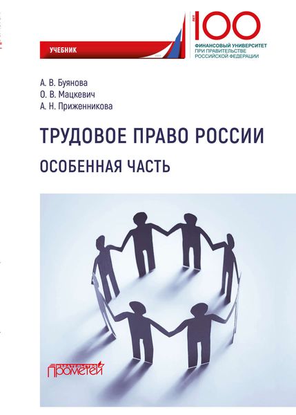 Обложка книги  «Трудовое право России. Особенная часть»