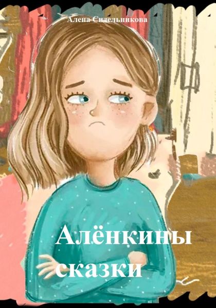 Обложка книги «Алёнкины сказки»