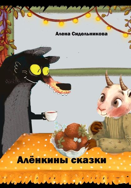 Обложка книги «Алёнкины сказки»