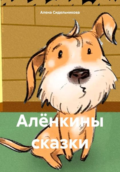 Обложка книги «Алёнкины сказки»