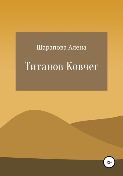 Обложка книги  «Титанов Ковчег»