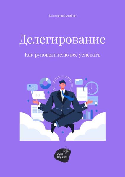 Обложка книги «Делегирование. Как руководителю все успевать»