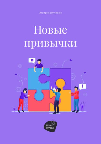 Обложка книги «Новые привычки»