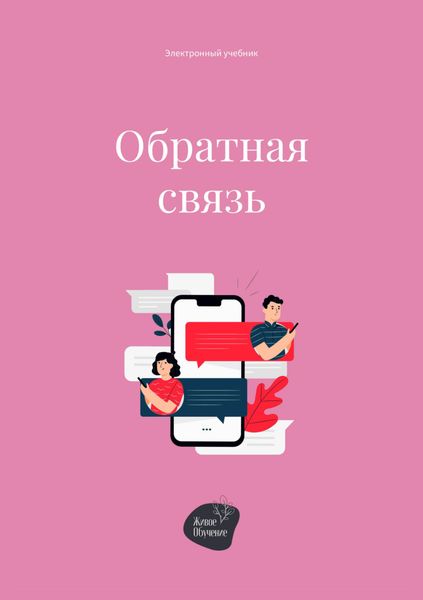 Обложка книги «Обратная связь»