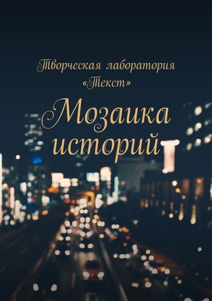 Обложка книги  «Мозаика историй»