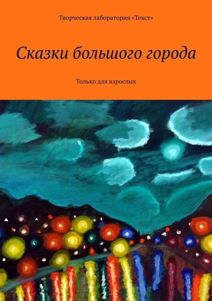 Обложка книги  «Сказки большого города. Только для взрослых»