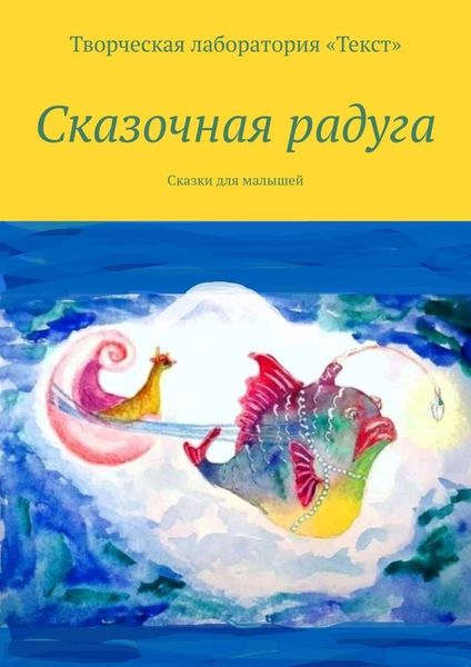 Обложка книги  «Сказочная радуга»