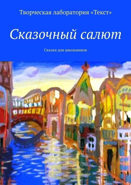 Обложка книги  «Сказочный салют. Сказки для школьников»
