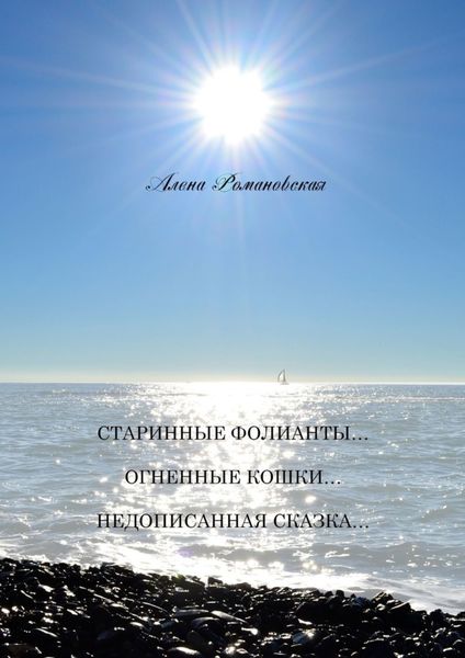 Обложка книги  «Старинные фолианты… Огненные кошки… Недописанная сказка…»