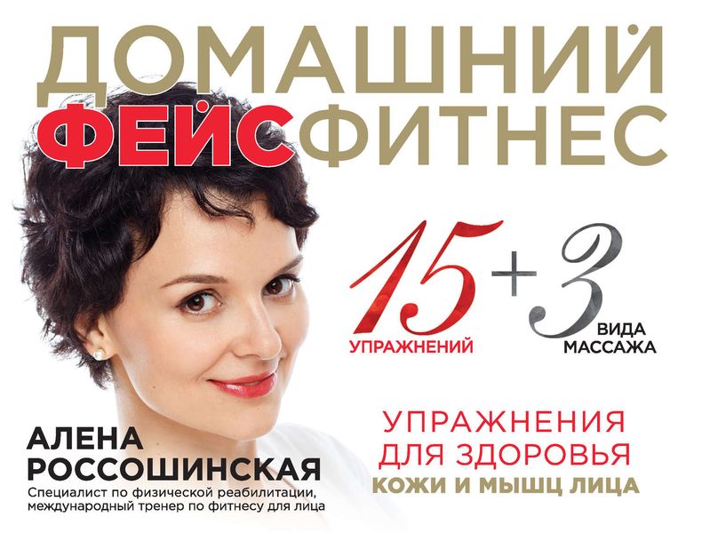 Обложка книги «Домашний фейсфитнес. Упражнения для здоровья кожи и мышц лица»