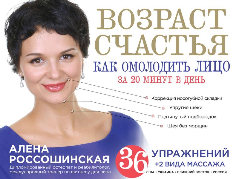 Обложка книги «Возраст счастья. Как омолодить лицо за 20 минут в день»