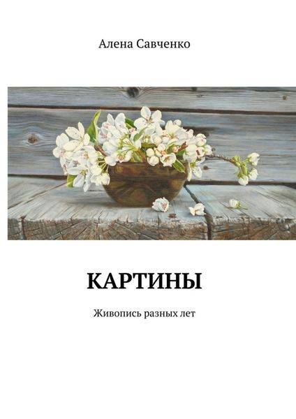 Обложка книги «Картины. Живопись разных лет»