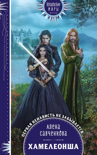 Обложка книги  «Хамелеонша»