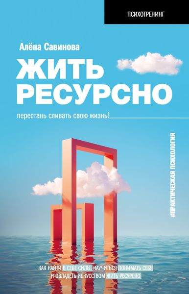 Обложка книги «Жить ресурсно. Перестань сливать свою жизнь!»