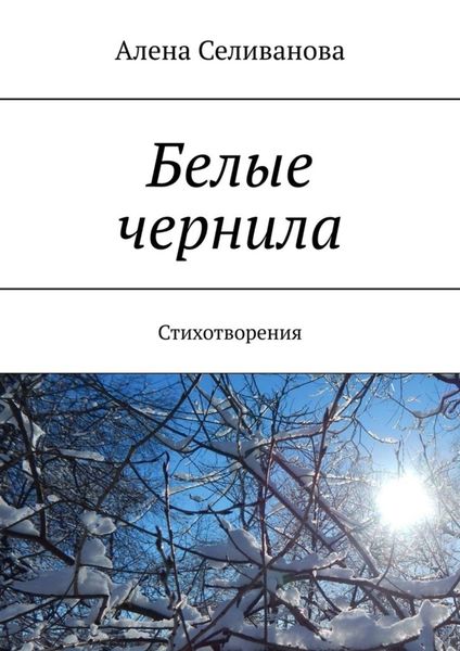 Обложка книги «Белые чернила. Стихотворения»