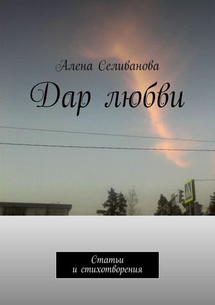 Обложка книги «Дар любви. Статьи и стихотворения»
